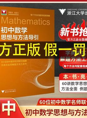 正版2025浙大优学初中数学思想与方法导引七八九年级初一初二初三