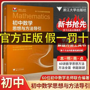 正版 2026浙大优学初中数学思想与方法导引七八九年级初一初二初三