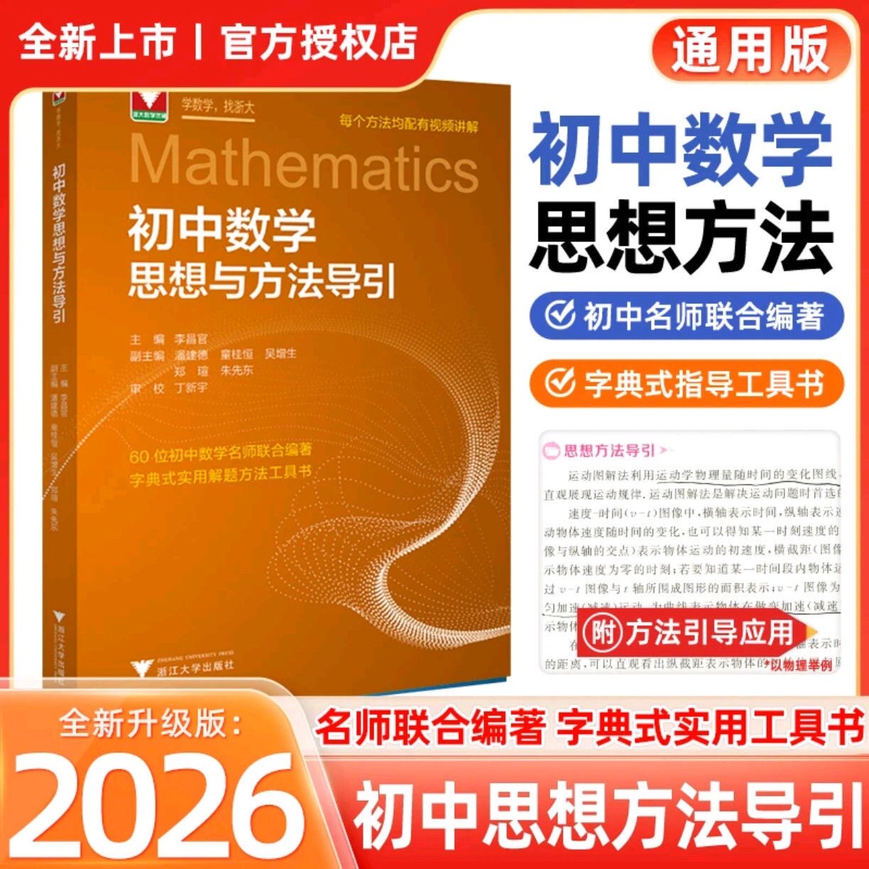 正版2026浙大优学初中数学物理化学思想与方法导引七八九年级初一初二初三高中数学物理化学高一高二高三思维训练解题技巧辅导书