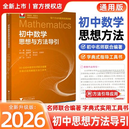 正版2026浙大优学初中数学物理化学思想与方法导引七八九年级初一初二初三高中数学物理化学高一高二高三思维训练解题技巧辅导书