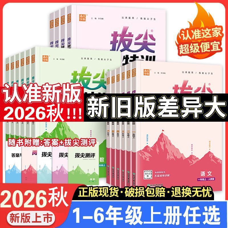 2026秋小学拔尖特训英语译林版一二三四五六年级上册下册数学青岛版闽教版英语沪教牛津人教苏教冀教外研北师提优训练