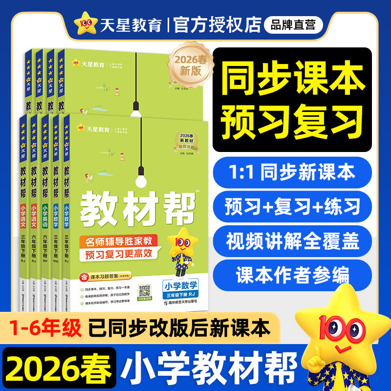 2026春小学教材帮一二三四五六123456年级下册语文数学英语人教版苏教北师青岛同步教材全解解读预习讲解全解课堂笔记学霸,书籍/杂志/报纸,小学教辅,淘宝优惠券,粉丝福利购,淘宝优惠卷