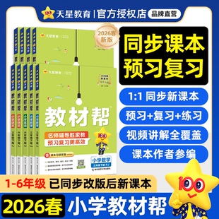 2026春小学教材帮一二三四五六123456年级下册语文数学英语人教版苏教北师青岛同步教材全解解读预习讲解全解课堂笔记学霸