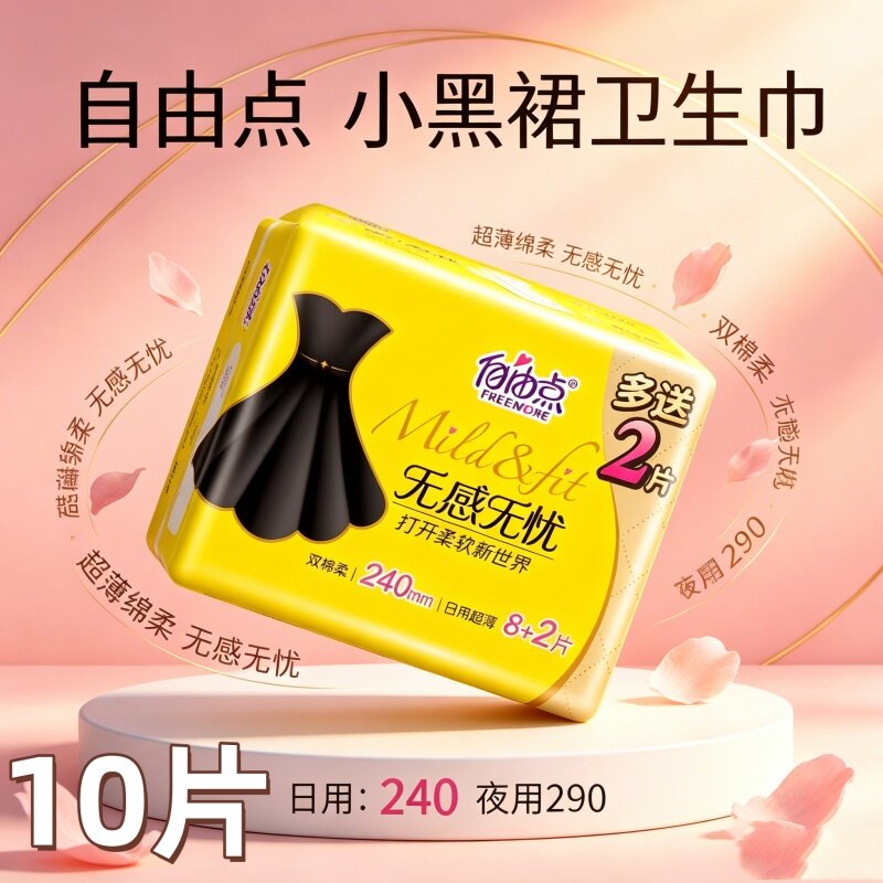 自由点小黑裙卫生巾超薄240日用290夜用少女姨妈巾无感亲肤组合装