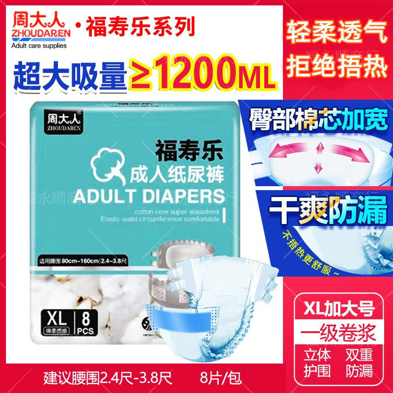 周大人福寿乐成人纸尿裤