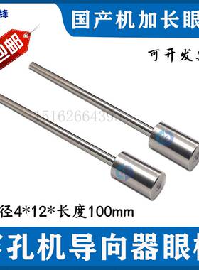 打孔机眼模穿孔机加长细长导向器导嘴4x12x100mm长国产机细孔眼膜