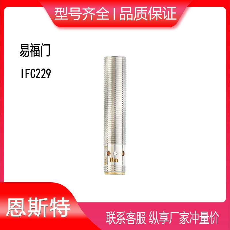 德国IFM易福门IFC229接近开关传感器ifc229接近开关电感式