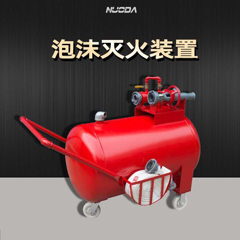 推车式半固定泡沫灭火装置PY4/8消防高倍数比例混合可移动泡沫罐