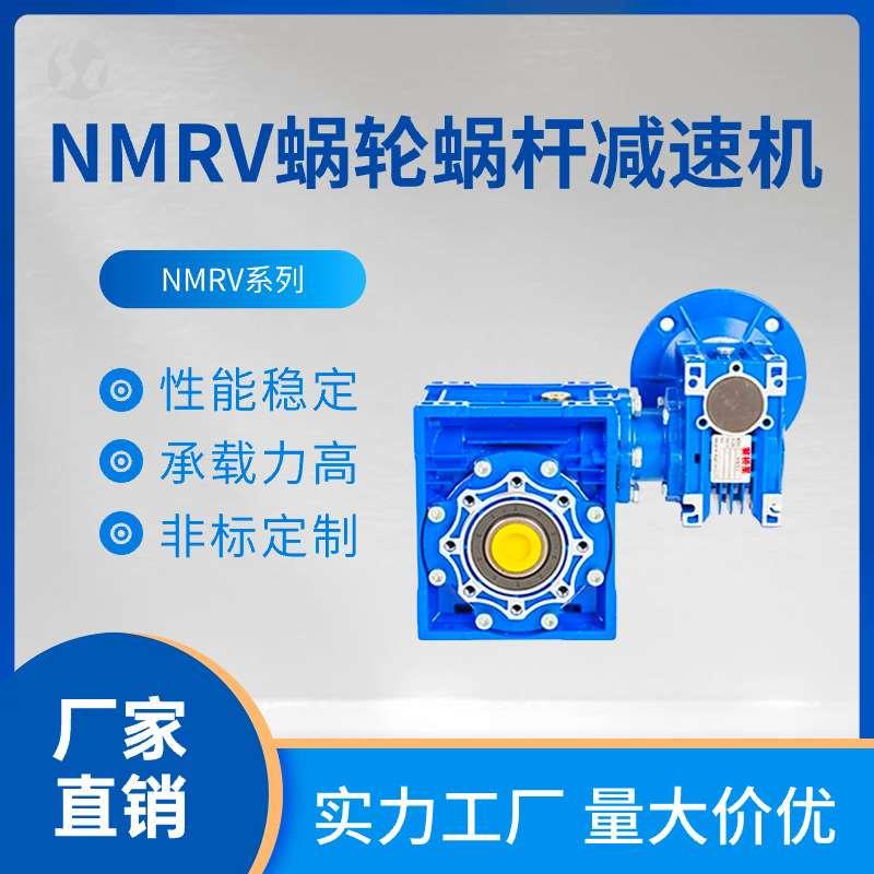 NMRV130蜗轮蜗杆减速器配伺服电机专用减速机 传动平稳 体积小