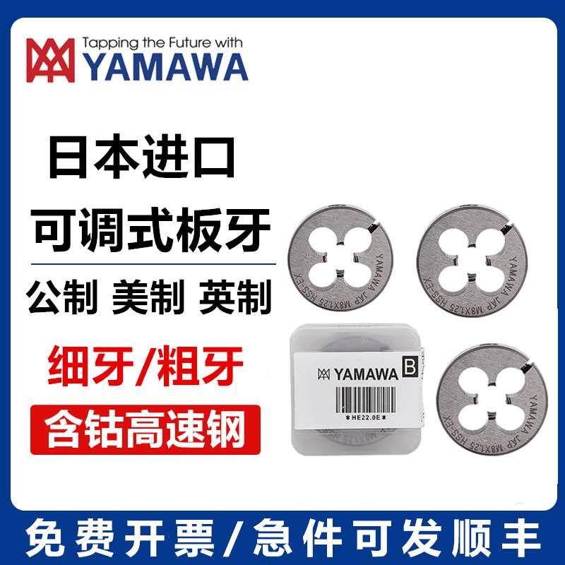YAMAWA可调节圆板牙M12*1*0.75*1.75M13M14M15*1*1.5*0.75*1.25