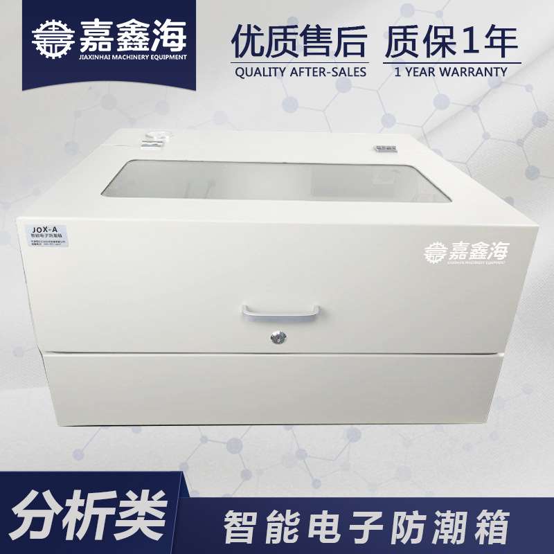 JOX-A/B/C智能傅里叶红外光谱仪 电子防潮箱 电子设备使用电子防