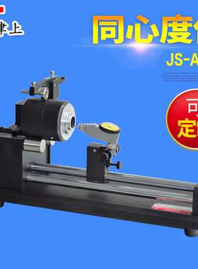 JS-A-40大直径同心度仪高精度偏摆仪跳动检测仪同轴度仪非标订制