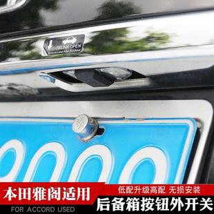 适合八代雅阁后备箱开关尾门按键尾箱智能按钮九代低配升高配改装