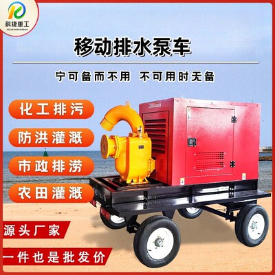 移动消防防汛排涝自吸泵车 柴油机拖车式市政应急大流量排水排污