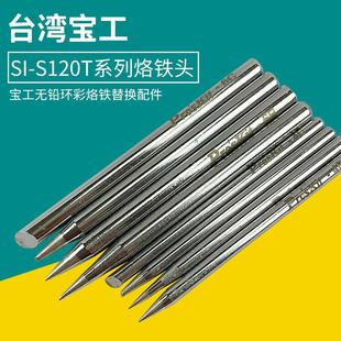 台湾宝工 尖头斜面 S120T系列烙铁头