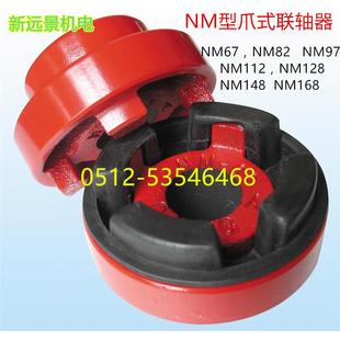 128 112 168 148 弹性台湾精密联轴器NM67 NM联轴器爪式 NM82