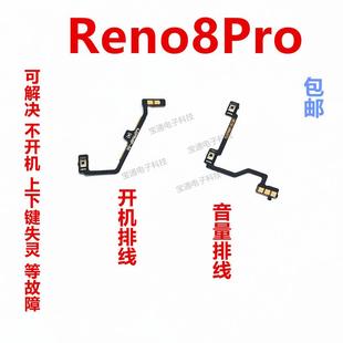 适用于OPPO 开机键音量键排线侧键手机开关 Reno8Pro 开机排线