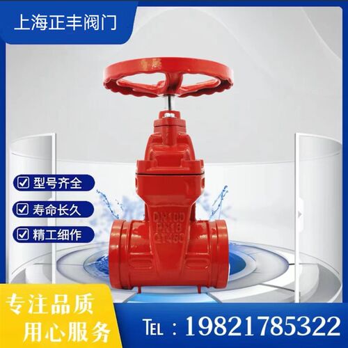 上海冠龙 上海正丰 上海开维喜渤海消防沟槽式卡箍式闸阀Z85X-16Q