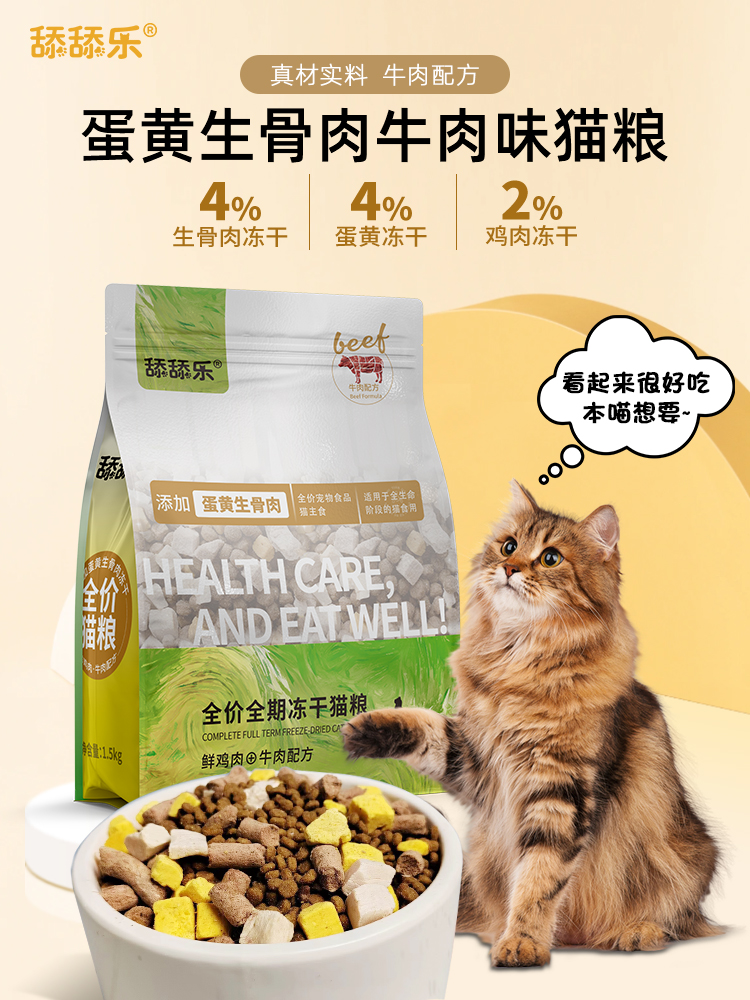 舔舔乐冻干猫粮蛋黄生骨肉牛肉配方猫粮全价幼猫成猫营养粮