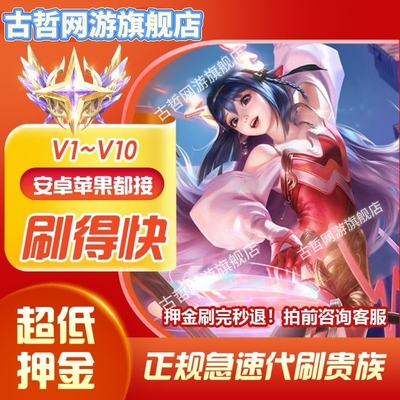 【贵族低价接单王者荣耀贵族积分代刷V8V10安卓苹果流光积分