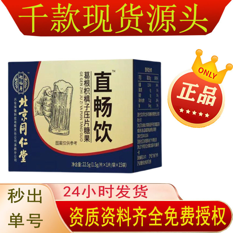 北京同仁堂怡福寿直畅饮葛根枳椇子压片糖果 正品非解酒醒酒片
