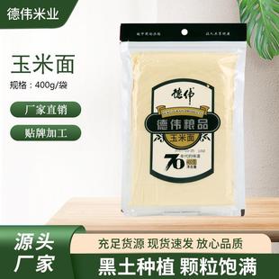 德伟粮品玉米面400g农家自产窝窝头粗粮玉米饺子粉棒子面五谷杂粮