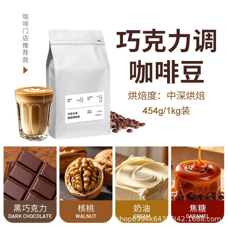 醇香巧克力意式拼配中深烘焙咖啡豆专用美式咖啡店拿铁咖啡豆1kg