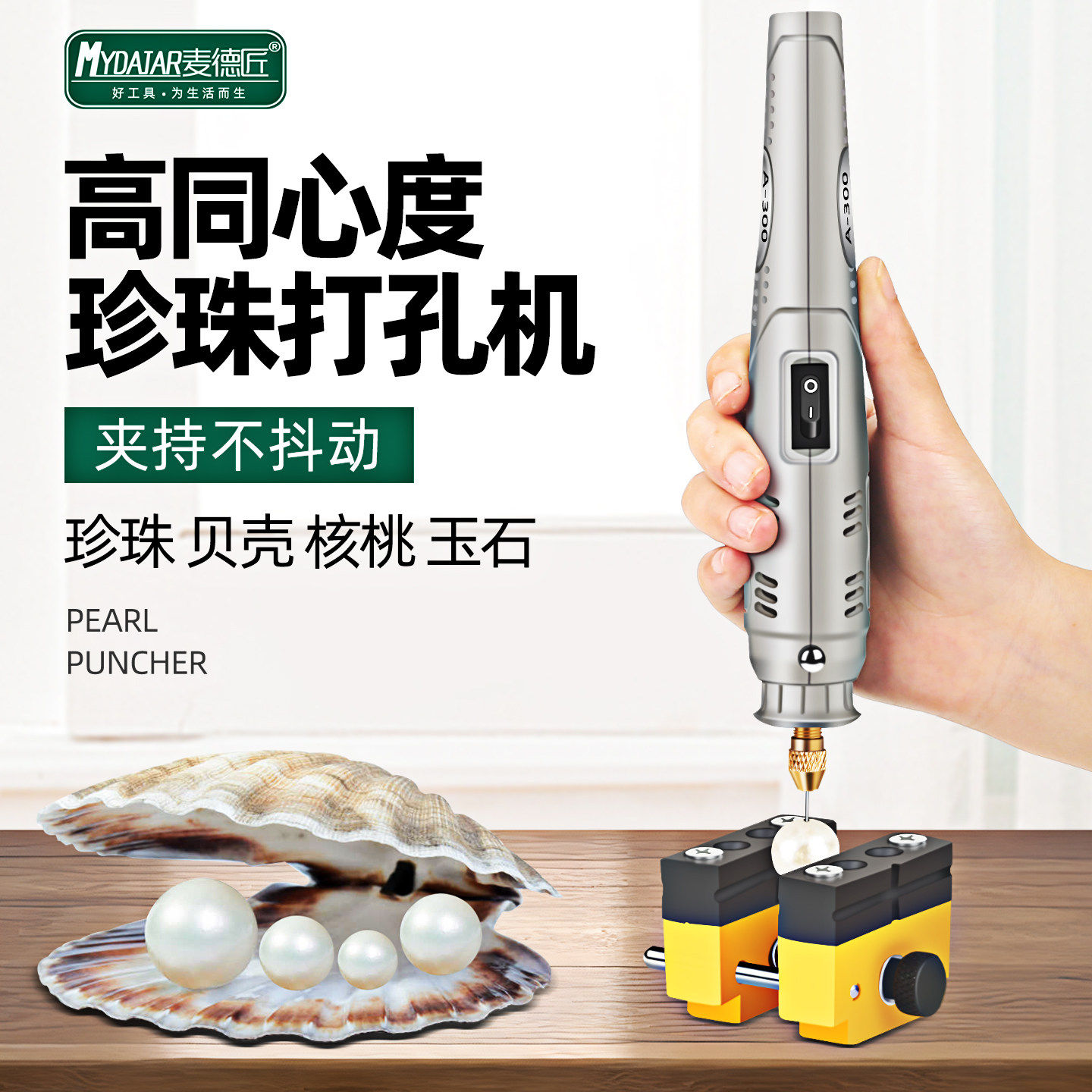 德国进口珍珠打孔器小型电动文玩钻孔器玉石贝壳开孔穿核桃手串珠