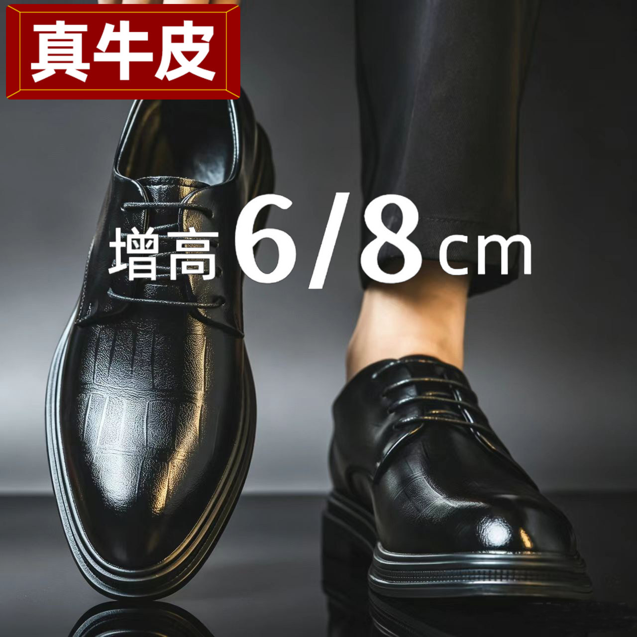真牛皮6/8cm隐形内增高商务皮鞋图片