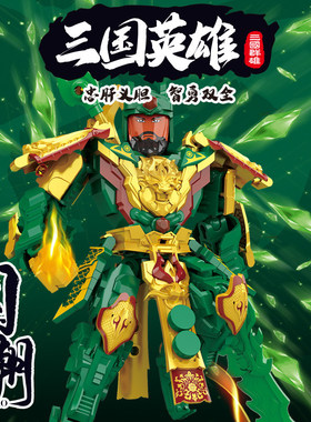国潮三国英雄关羽机甲积木玩具益智拼装机器人男孩3到6岁4一9儿童