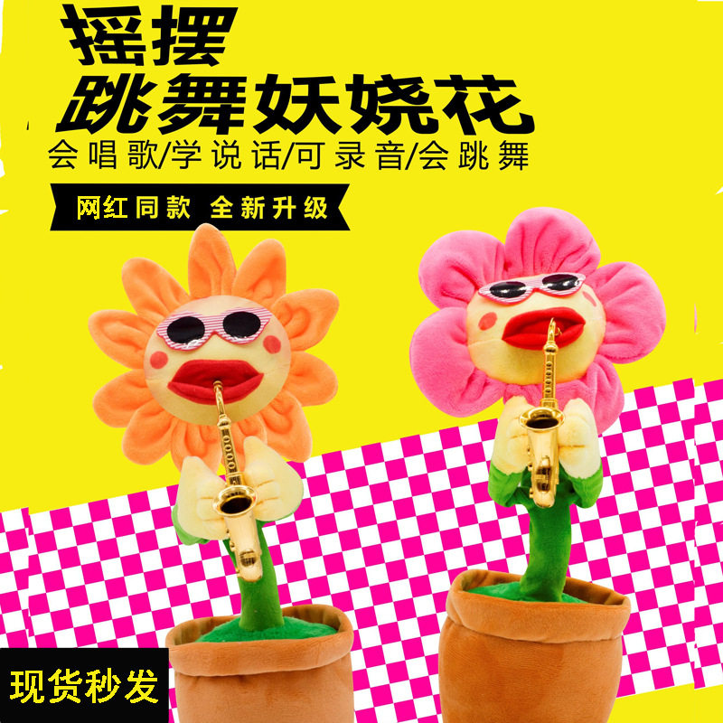 网红吹萨克斯妖娆太阳花会唱歌