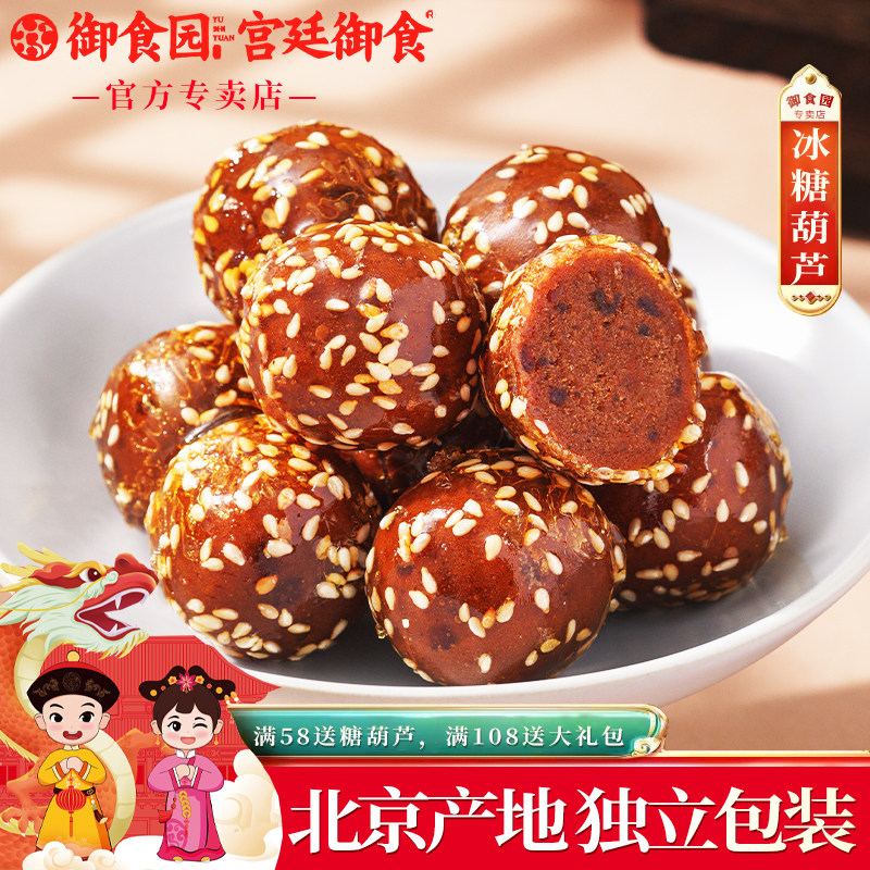御食园冰糖葫芦500g正宗北京特产小吃山楂球丸独立包装年货送礼物