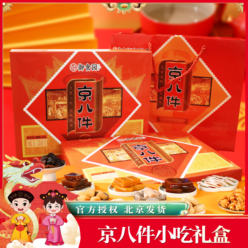 御食园538g京八件小吃礼盒