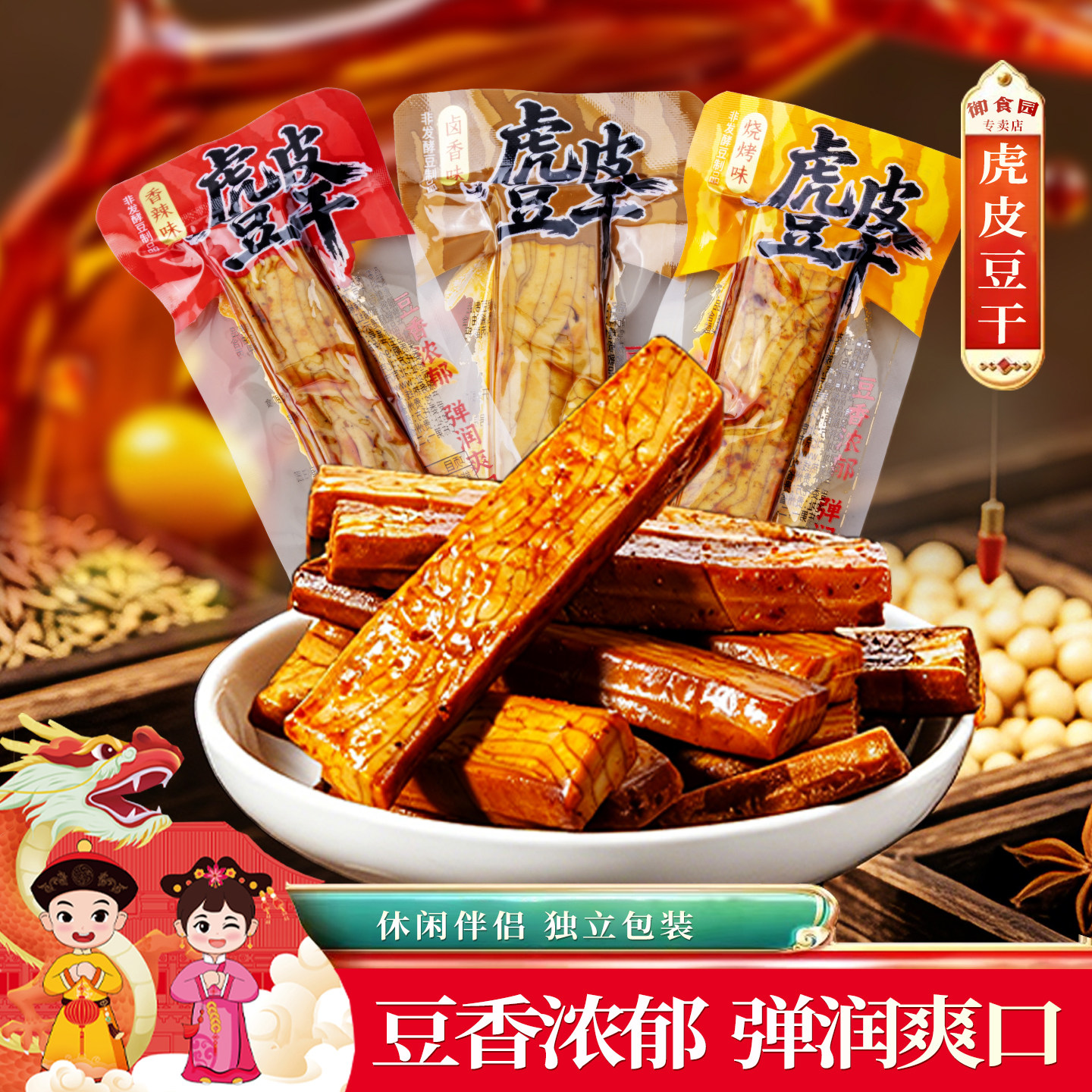 御食园虎皮豆干多口味开袋即食独立包装香辣烧烤卤香追剧解馋零食