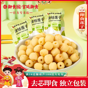 御食园清恬莲子去芯即食1斤