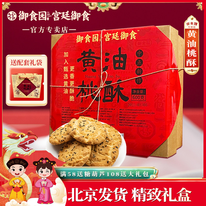 御食园黄油桃酥600g礼盒装老北京特产传统糕点宫廷小吃伴手礼盒