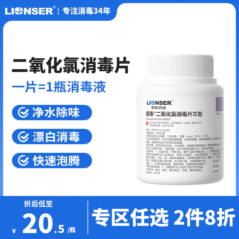 朗索二氧化氯消毒片100片图片