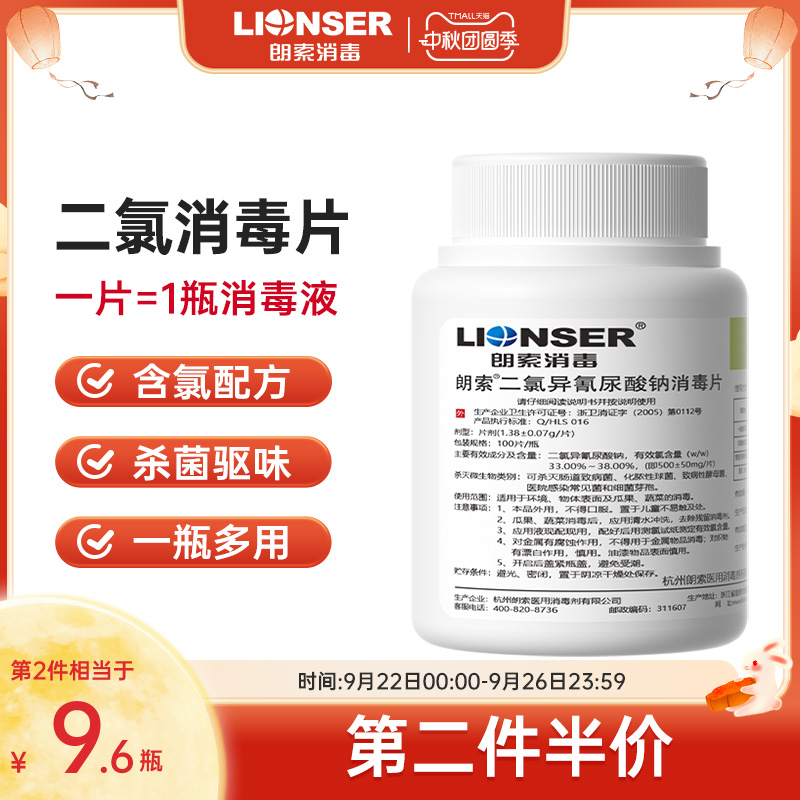 二氧化氯消毒片100片朗索