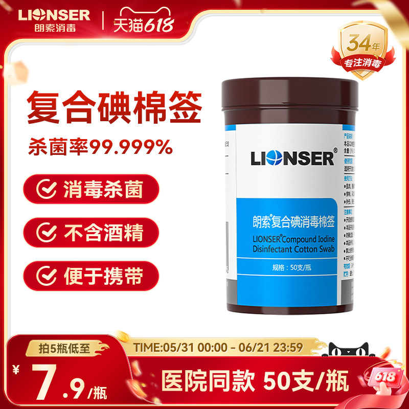 朗索复合碘消毒棉签50支医用家用儿童皮肤伤口洗必泰杀菌碘伏棉棒