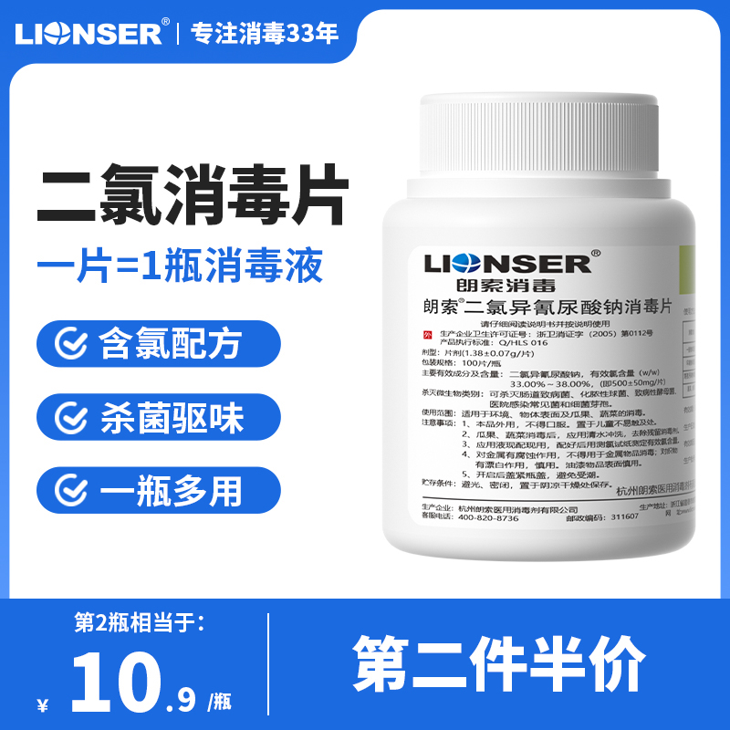 朗索二氯异氢消毒泡腾片