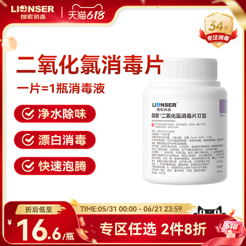 朗索二氧化氯泡腾片消毒84鲜花养花泳池净水拖地杀菌消毒剂100片
