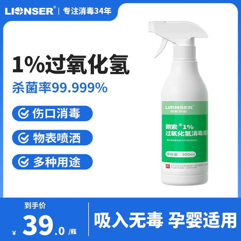 朗索1%过氧化氢消毒液家用环境婴儿玩具卧室空气马桶厕所消毒杀菌