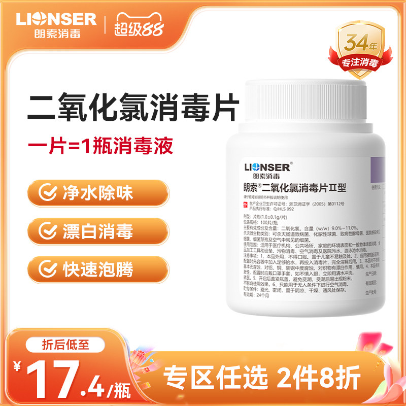 朗索二氧化氯消毒片100片图片