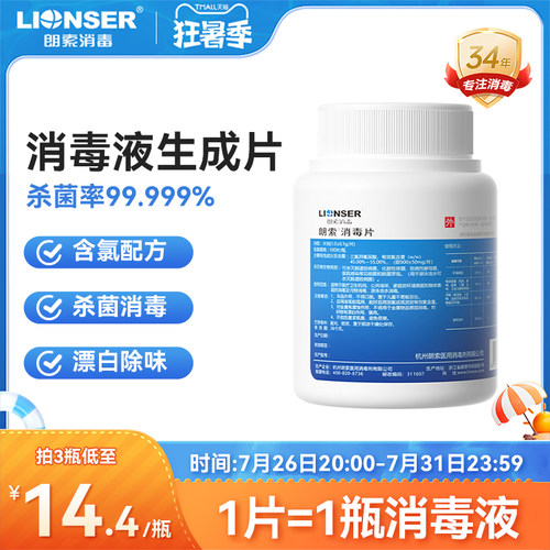 朗索泡腾消毒片100片/瓶