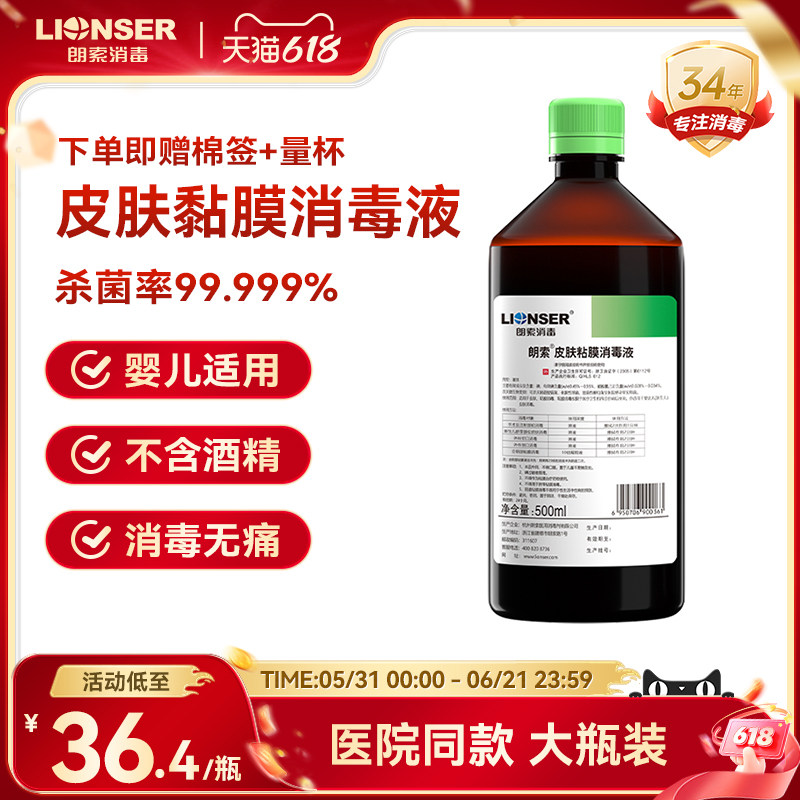 医用碘伏消毒液新生婴儿脐带口腔皮肤伤口杀菌朗索皮肤粘模消毒液