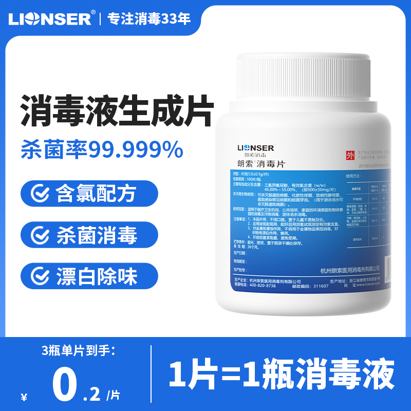 朗索泡腾消毒片100片/瓶