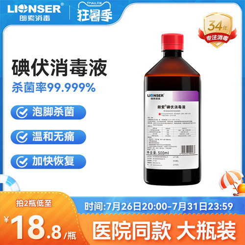 碘伏消毒液医用泡脚杀菌脸部皮肤宠物消毒高浓度大瓶正品旗舰朗索