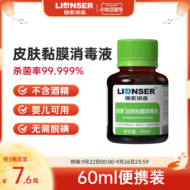 朗索皮肤粘膜消毒液医用家用婴儿皮肤脐带口腔消毒杀菌洗必泰碘伏