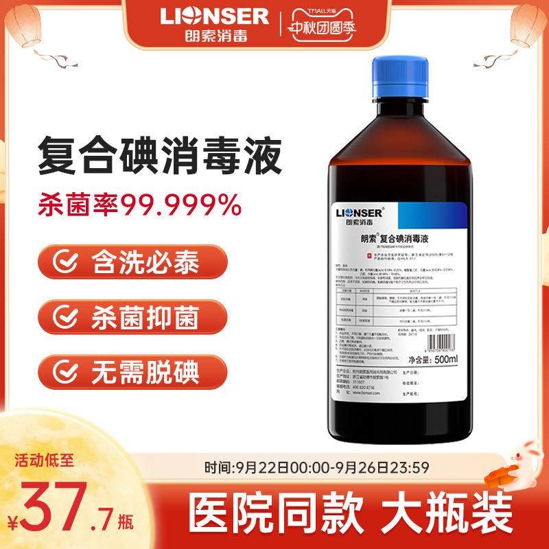 朗索复合碘消毒液500ml