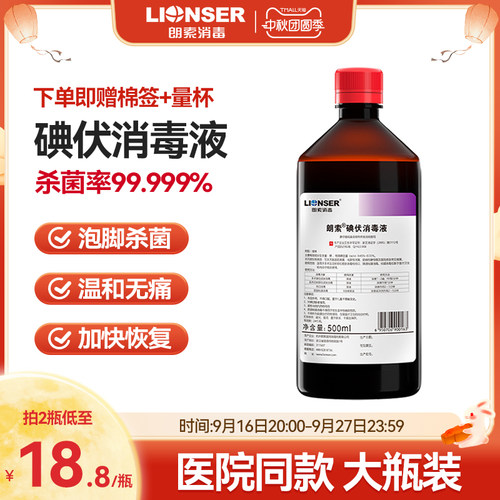 碘伏消毒液医用泡脚杀菌脸部皮肤宠物碘酒碘酊高浓度大瓶正品旗舰